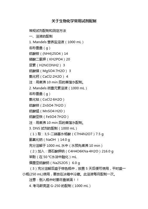 关于生物化学常用试剂配制