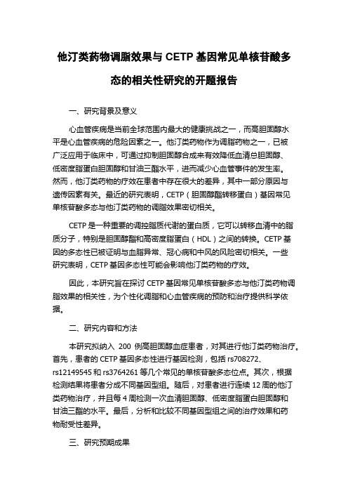 他汀类药物调脂效果与CETP基因常见单核苷酸多态的相关性研究的开题报告