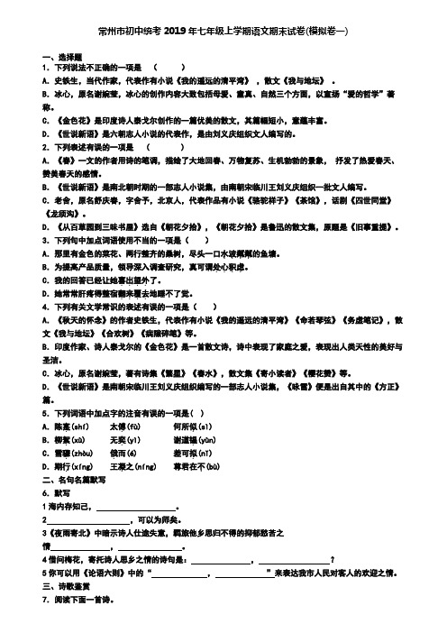 常州市初中统考2019年七年级上学期语文期末试卷(模拟卷一)