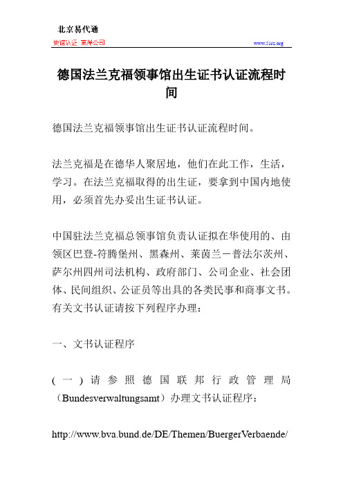 德国法兰克福领事馆出生证书认证流程时间