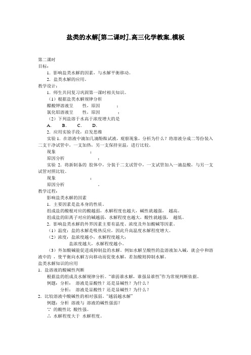 盐类的水解[第二课时]_高三化学教案_模板