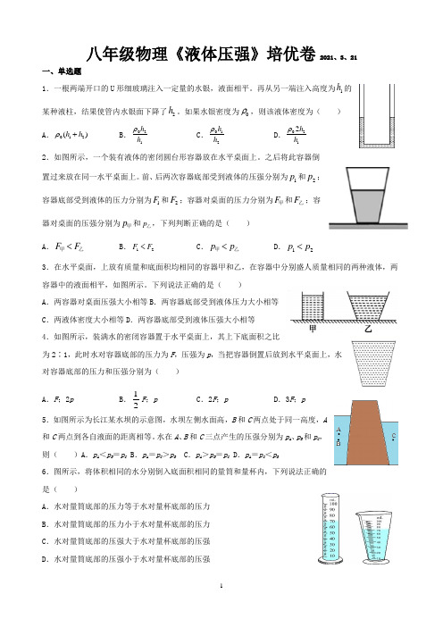 2020-2021学年沪科版物理八年级下册第八章第2节《液体压强》培优卷(有答案)