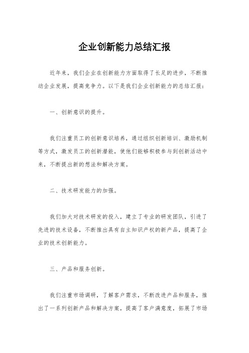 企业创新能力总结汇报