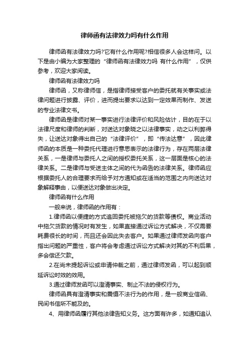 律师函有法律效力吗有什么作用