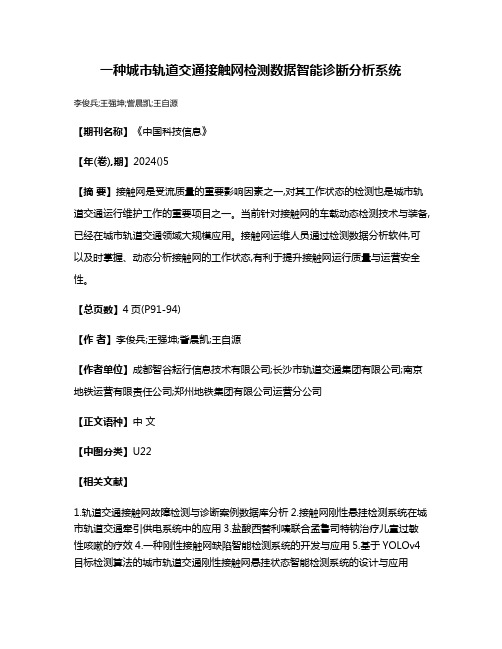 一种城市轨道交通接触网检测数据智能诊断分析系统