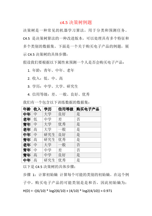 c4.5决策树例题