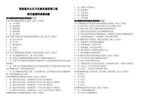 国家基本公共卫生服务规范第三版居民健康档案测试题