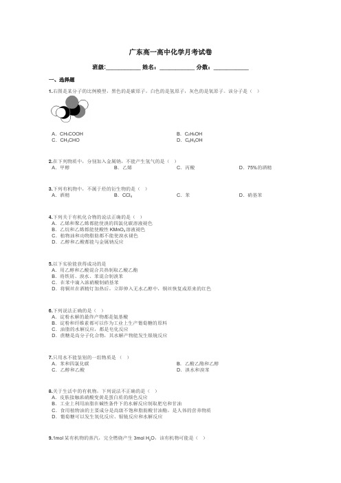 广东高一高中化学月考试卷带答案解析