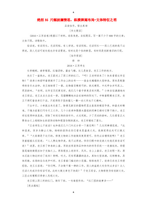 高考语文二轮复习 第一编 知识专题突破篇 专题十二 写作 绝招35 尺幅波澜情思,纵横捭阖布局-文体