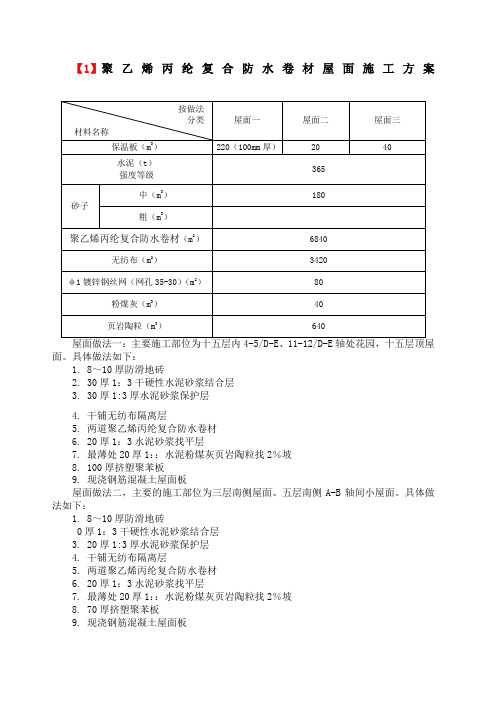 聚乙烯丙纶复合防水卷材屋面施工方案