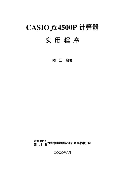 CASIO fx4500P计算器程序