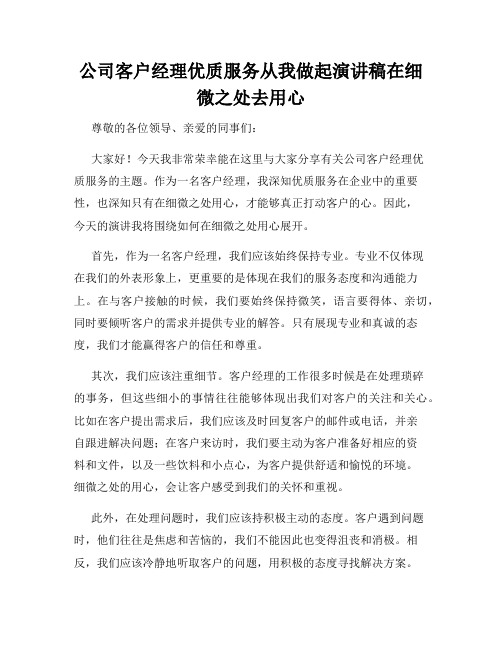 公司客户经理优质服务从我做起演讲稿在细微之处去用心