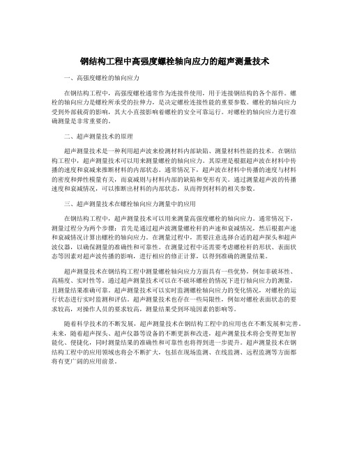 钢结构工程中高强度螺栓轴向应力的超声测量技术