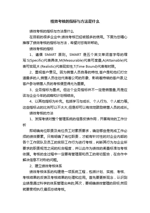 绩效考核的指标与方法是什么