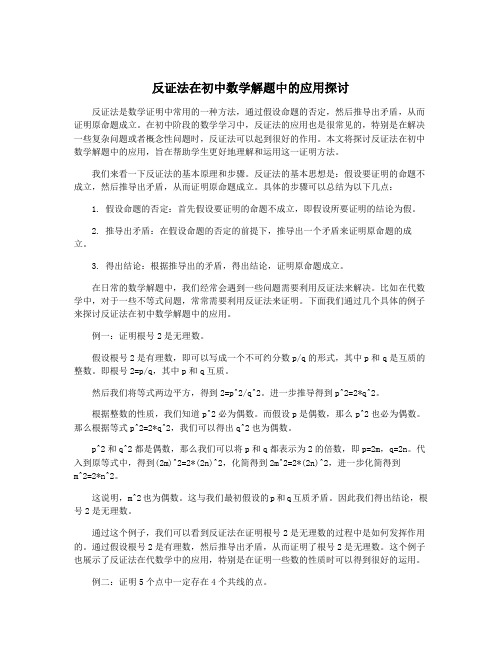 反证法在初中数学解题中的应用探讨