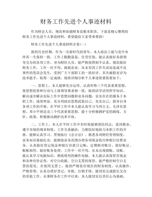 财务工作先进个人事迹材料