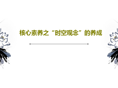 核心素养之“时空观念”的养成共29页文档