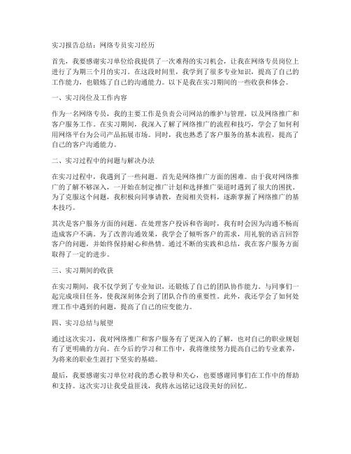 网络专员实习报告总结