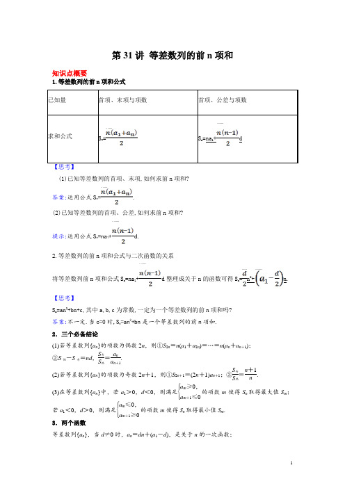 第31讲 等差数列的前n项和 (讲义 练习)(解析版)