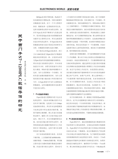 关于西门子S7-1200PLC数据存储的研究