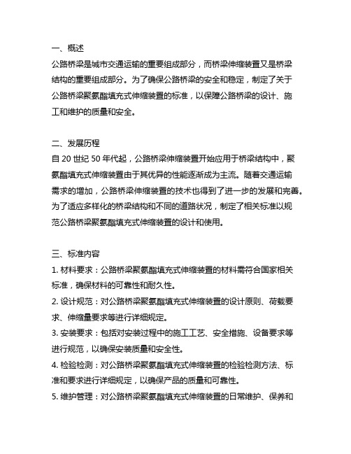 公路桥梁聚氨酯填充式伸缩装置标准