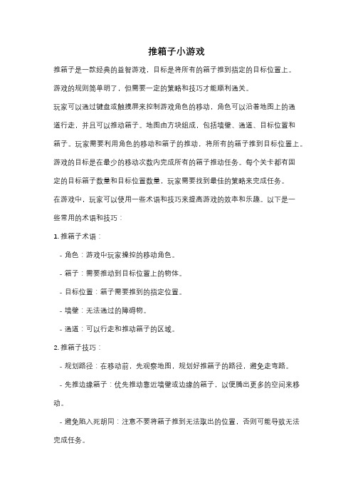 推箱子小游戏