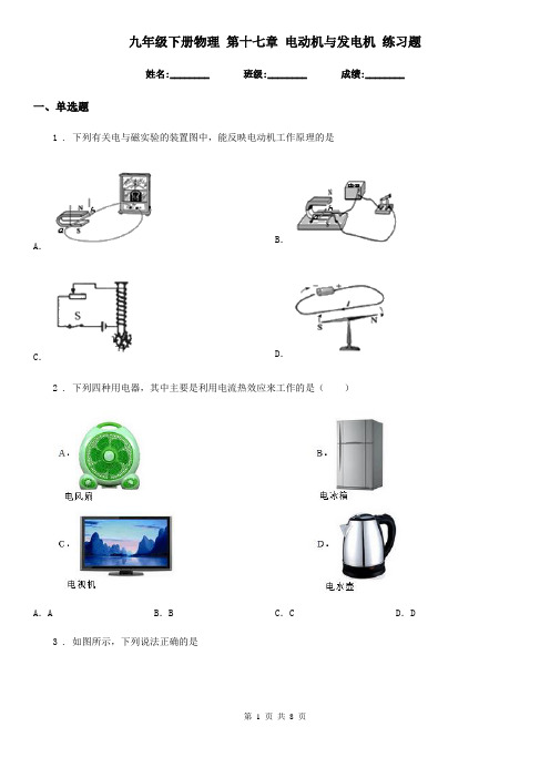 九年级下册物理 第十七章 电动机与发电机 练习题