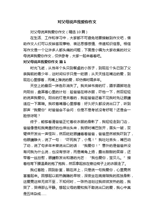 对父母说声我爱你作文（精选10篇）