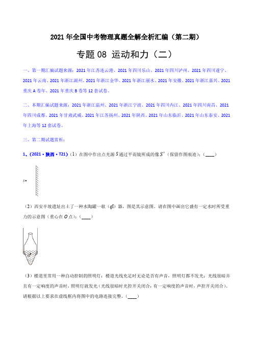 专题08 运动和力(二)(解析版)