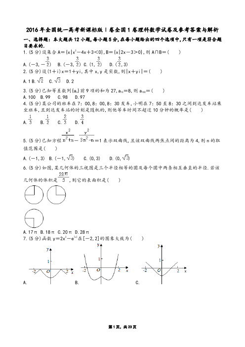 2016年全国统一高考新课标版Ⅰ卷全国1卷理科数学试卷及参考答案与解析