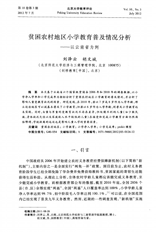 贫困农村地区小学教育普及情况分析——以云南省为例