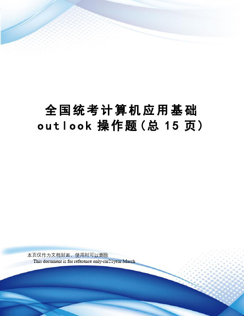 全国统考计算机应用基础outlook操作题