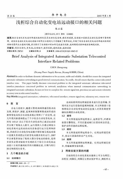 浅析综合自动化变电站远动接口的相关问题