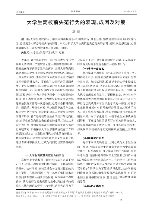 大学生离校前失范行为的表现、成因及对策