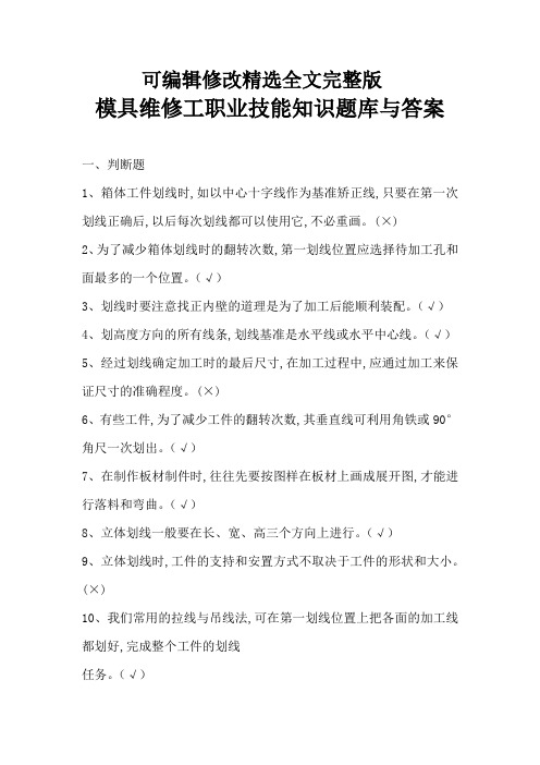 模具维修工职业技能知识题库与答案剖析