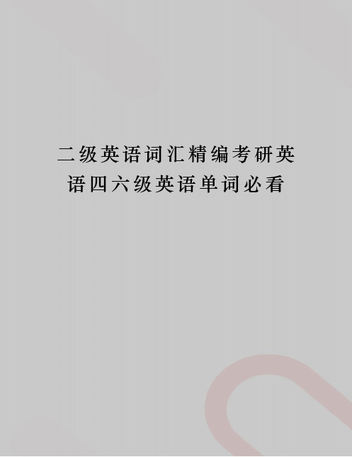 二 级 英 语 词 汇 精 编 考 研 英 语 四 六 级 英 语 单 词 必 看