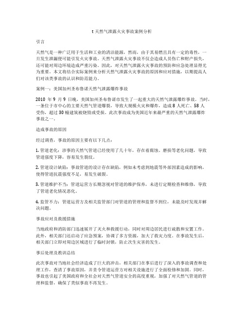 t天然气泄露火灾事故案例分析