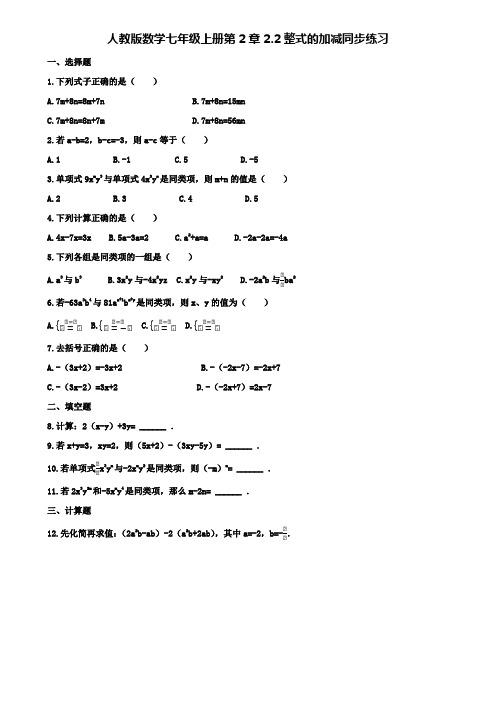 人教版数学七年级上册第2章2.2整式的加减同步练习(附模拟试卷含答案)