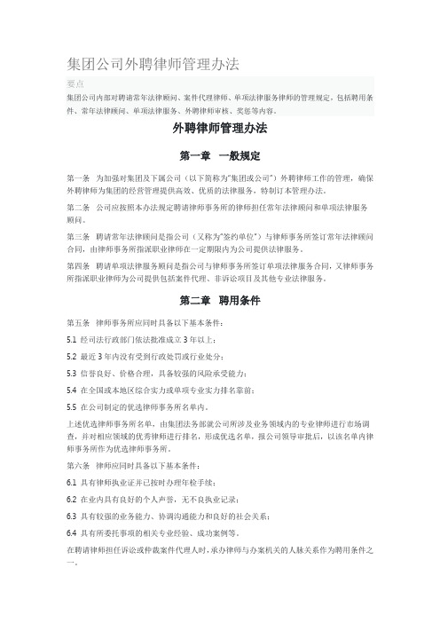 集团公司外聘律师管理办法