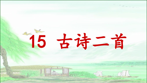 统编版二年级语文下册第15课《古诗二首》优秀课件