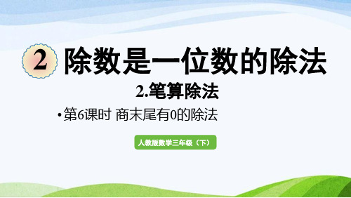 2022-2022人教版数学三年级下册《第9课时商末尾有0的除法》