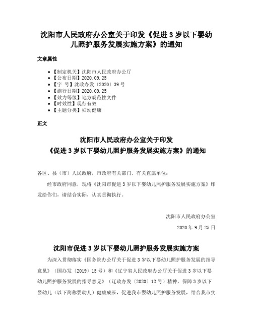 沈阳市人民政府办公室关于印发《促进3岁以下婴幼儿照护服务发展实施方案》的通知