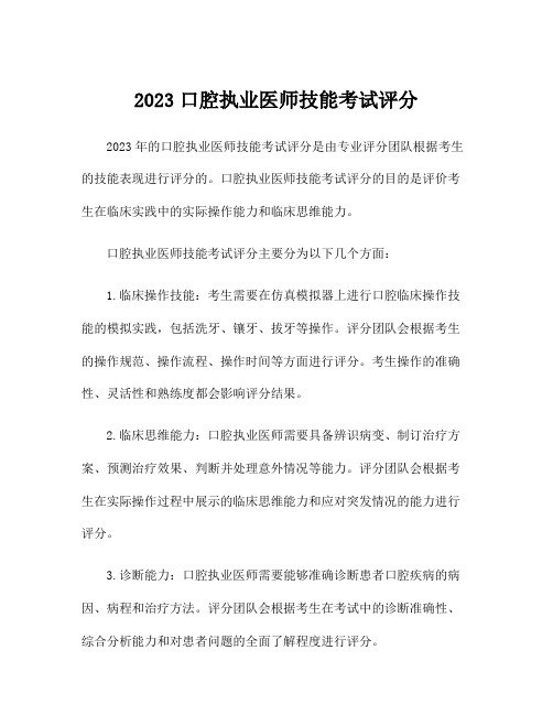 2023口腔执业医师技能考试评分