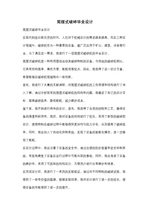 简摆式破碎毕业设计