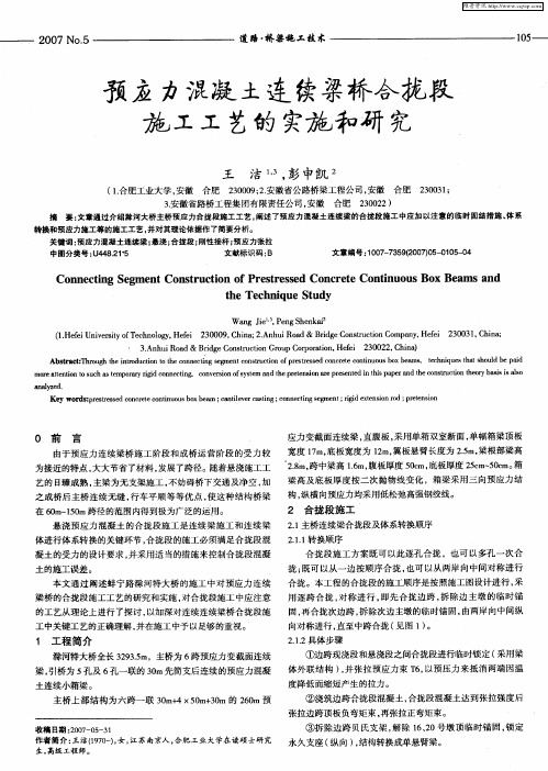 预应力混凝土连续梁桥合拢段施工工艺的实施和研究