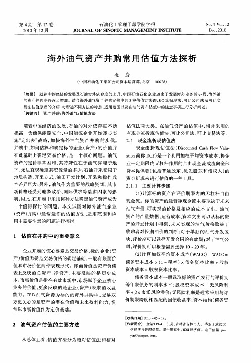 海外油气资产并购常用估值方法探析