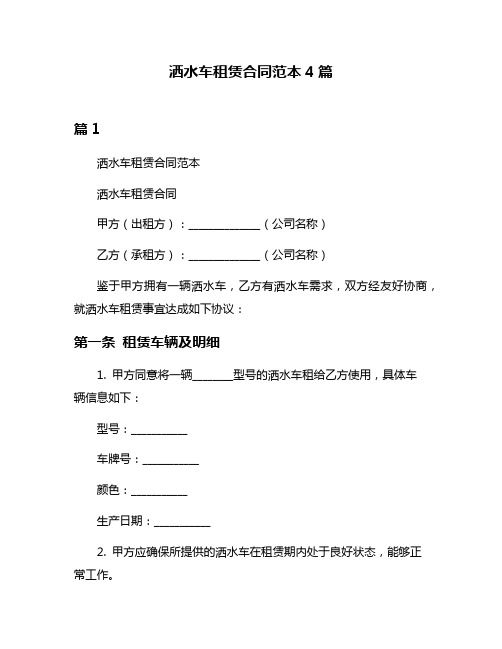 洒水车租赁合同范本4篇