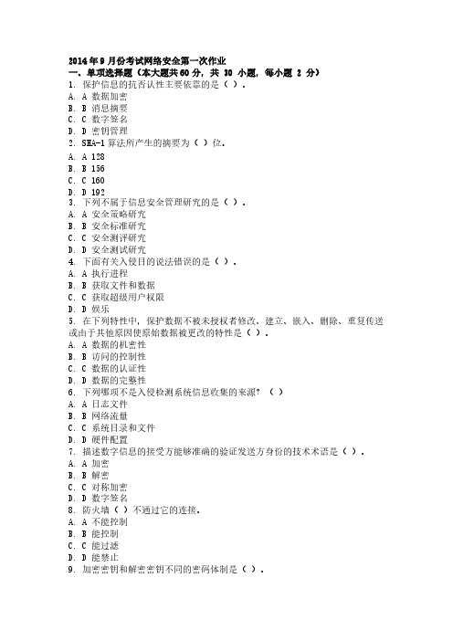 【免费下载】9月份考试网络安全第一次作业