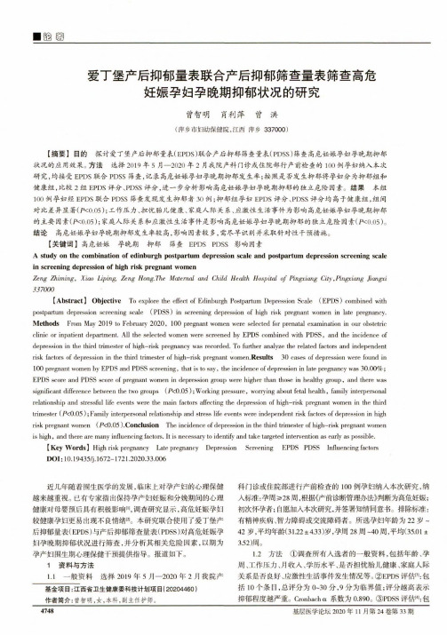 爱丁堡产后抑郁量表联合产后抑郁筛查量表筛查高危妊娠孕妇孕晚期抑郁状况的研究