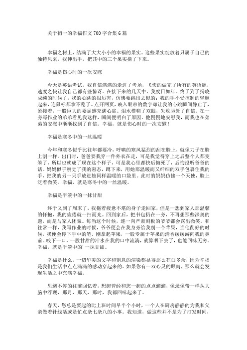关于初一的幸福作文700字合集6篇(最新)